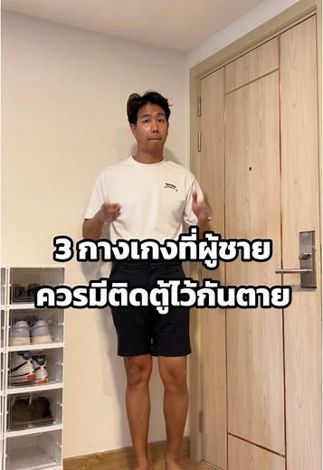 สไตล์แฟชั่นผู้ชาย: 3 กางเกงที่ควรมีในตู้เสื้อผลาก 😎