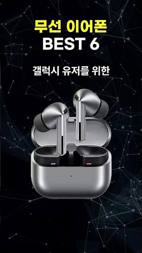 무선이어폰 추천 BEST6