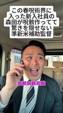 【呪術廻戦】この春呪術界に入った新入社員の森田が呪骸作ってて驚きを隠せない準新米補助監督 #呪術廻戦