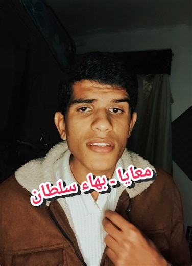 ابيع الدنيا دي بحالها عشان لحظة تكون جنبي.. معايا ـ بهاء سلطان ♥️ الفنان شكله وقع 🥹😭 #بدون_موسيقى #fyp #اغاني #طرب #بهاء_سلطان