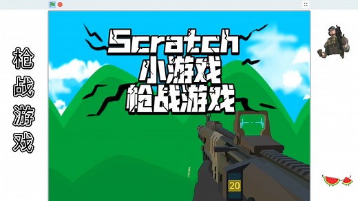 Scratch编程 小游戏 枪战游戏 (附程序)