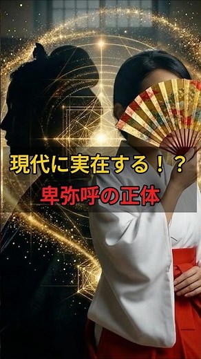 【実録】現代に実在する「卑弥呼」の正体とは…？古代の呪術『鬼道』の謎 #歴史ミステリー #都市伝説