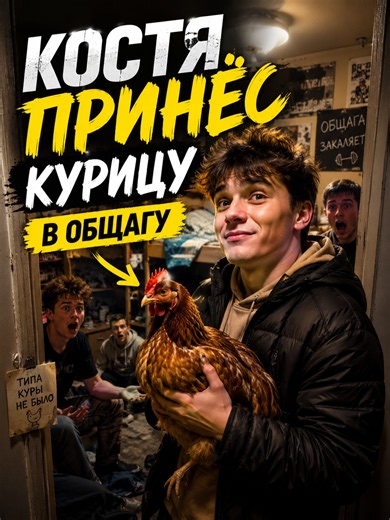 Костя принёс курицу в общагу #история (с матами) #lifehacks #рекомендации #fyp #ору