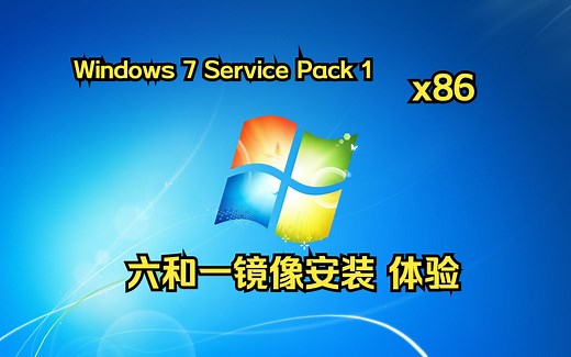 Windows 7 Service Pack 1 32位六合一镜像最终版本镜像预览（Updated 2024.03.26）