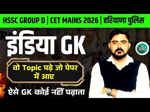 HSSC CET MAINS | GROUP D | हरियाणा पुलिस | COMPLETE INDIA GK | TOP QUESTION INDIA GK Topic