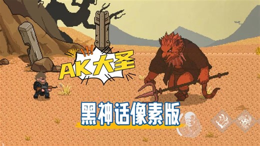 《AK大圣》