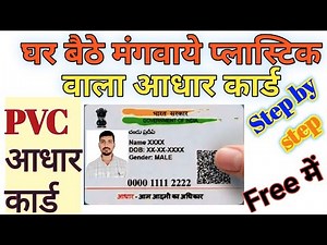 PVC adhar card kaise online kre | plastic adhar card kaise banaye | pvc adhar card status | adhar