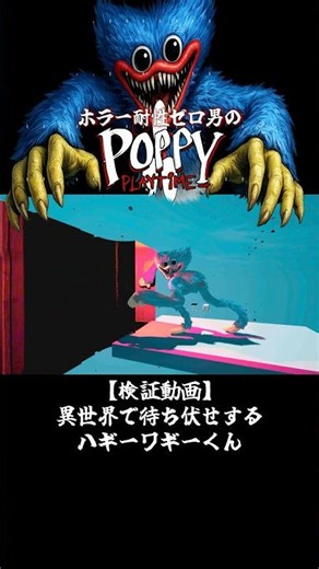 【検証】異世界で待ち伏せするハギーを見に行ってみた#shorts 【POPPY PLAYTIME】