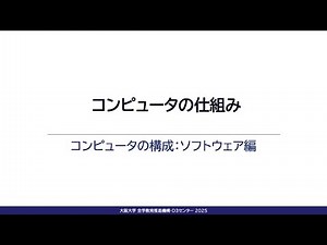 3-2 コンピュータの構成：ソフトウェア編