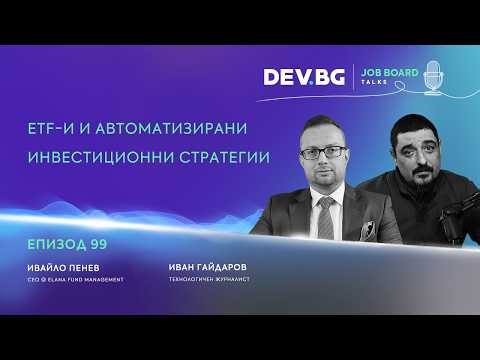 Еп. 99 I ETF-и и автоматизирани инвестиционни стратегии I Разговор с Ивайло Пенев