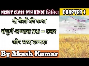 Ncert Class 9 Hindi Chapter 1 Question Answer | दो बैलों की कथा | क्षितिज | kshitij