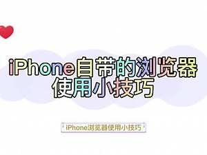 iPhone自带的浏览器使用小技巧 #苹果手机 #ios技能