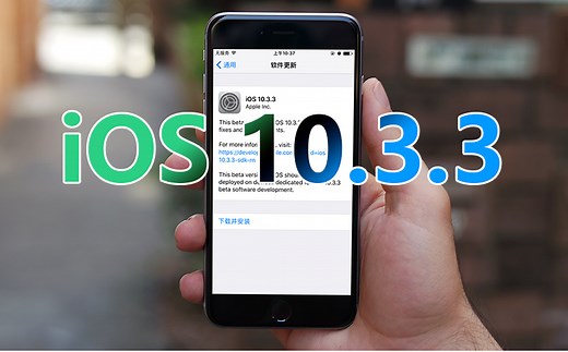 iOS10.3.3正式版评测，新版本系统真的省电了