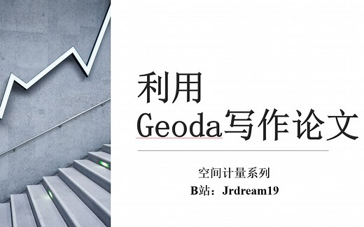 Geoda | 毕业论文和学术论文 空间计量分位数地图实操