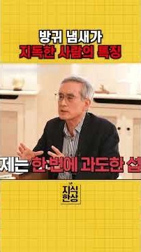 방귀 냄새가 지독한 사람의 특징