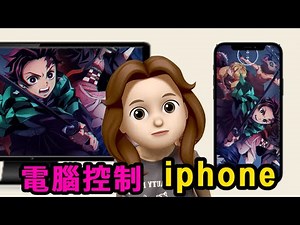 【電腦控制 iPhone】免费投屏工具，支援 Mac 和 Windows！