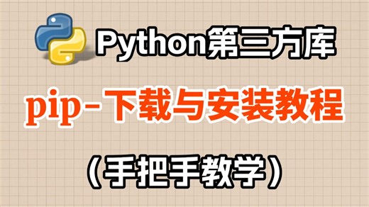 【python第三方库pip安装教程】小白必学，超详细，一看就会，附python安装包和Pycharm激活码，python第三方库的安装与卸载教程