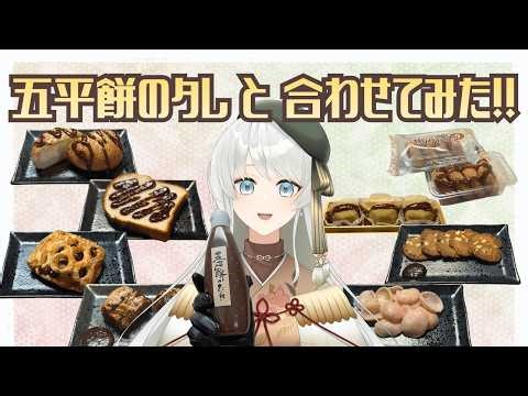 [Gifu Prefecture VTuber] Experimenting with local flavors! The results of combining gohei mochi s...