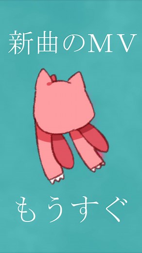 新曲を作っています MVチラ