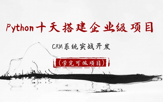 Python十天搭建企业级实战项目 CRM系统实战开发（学完可做项目）