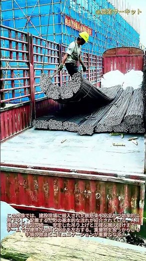 物流解説：建設現場における鉄筋搬入の管理方法：鉄筋束の安全な吊り上げに関する標準作業手順