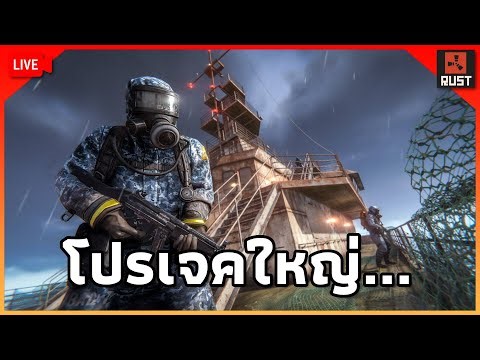 LIVE - หาที่ทำ โปรเจคใหญ่ อีกแล้ว... [ RUST ]