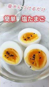 【ゆでて漬けるだけ❗超簡単】塩たまご🥚😊 #簡単レシピ #時短節約 #おうちごはん #卵 #ゆで卵