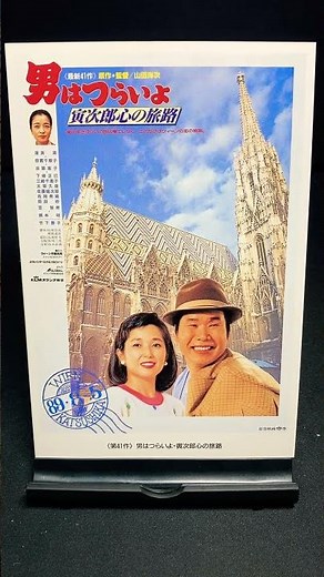 【男はつらいよ】第41作『男はつらいよ 寅次郎心の旅路』（1989年） 映画 山田洋次 渥美清 竹下景子 柄本明 倍賞千恵子 吉岡秀隆 佐藤蛾次郎【映画ポスターアート】【ショート：1923本目】