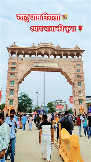 खाटू धाम निराला 💐 । श्याम बाबा की कृपा 🌹 #short #bhakti #khatudham