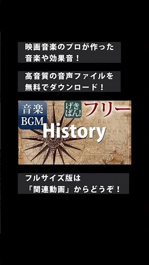 【著作権フリー 音楽 BGM】ドキュメンタリー オーケストラ 壮大 感動的 オープニング『History』商用可 無料 動画制作 動画の音楽