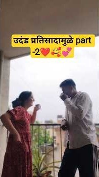 तुम्ही दिलेल्या प्रतिसादामुळे part-2 टाकला आहे❤️#minivlog #dailyvlog #shorts