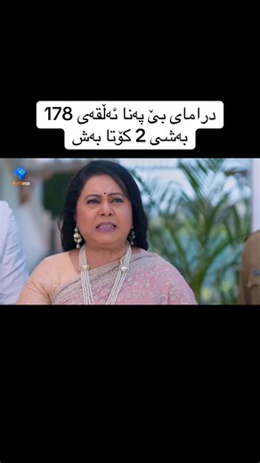 ‏درامای بێ پەنا ئەڵقەی 178 بەشی 2 کۆتا بەش#foryou