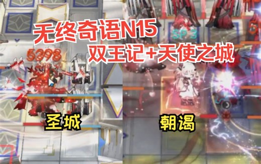 无终奇语 N15 23结局连打 朝谒 圣城