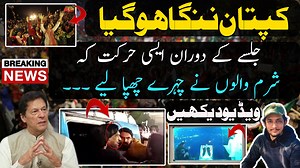 95K views · 5K reactions | کپتان ننگا ہو گیا؛ جلسے کے دوران وہ حرکت کہ شرم والوں نے چہرے چھپا لیے ،،، ویڈیو دیکھیں ۔۔۔ #PTI #PMLN #ImranKhan #pakistanimalikali | Pakistani Malik Ali Updates | Facebook