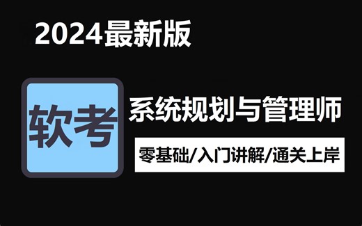 【2024软考】系统规划与管理师教程精讲视频！免费分享，拿走不谢~零基础||软考高级||精讲视频||入门讲解‖备考必看||通关上岸‖有讲义‖含习题‖超级全