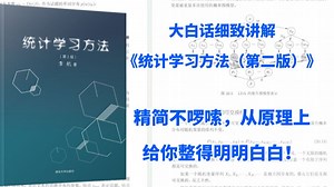 大白话讲解《统计学习方法（第二版）》！精简不啰嗦，从原理上给你整得明明白白！-机器学习/人工智能