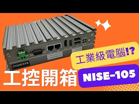【工控開箱】工業級電腦也能這樣玩!?PC BASE自動化平台 (IPC) 工業4.0資訊整合型控制器的最佳解!! PC Based自動化平台 (IPC)