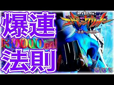 【エヴァ15】結局エヴァ15で一撃爆連する方法はこれしかなかった！！