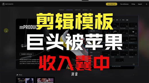 干的库抄了一些Motionvfx的模板