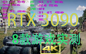 RTX 3090在8款游戏中的表现丨游戏混剪【4K显卡测试】Gaming Benchmark