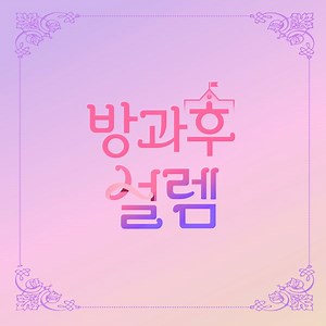 My Teenage Girl - SAME SAME DIFFERENT Lyrics » Color Coded Lyrics | Lyrics at CCL