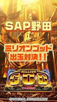 【SAP野田】ゴッドで出玉対決！！話題の機種で連チャンできるのか！？・スマスロ ミリオンゴッド-神々の軌跡- #パチスロ #スマスロ #youtubeshorts