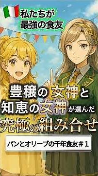 あなたの知らない“食の黄金ルール”｜パンとオリーブが教える地中海式の知恵【万博特集】 #1#地中海式食事法 #整う食事 #万博2025 #食友シリーズ #健康と美容 #擬人化