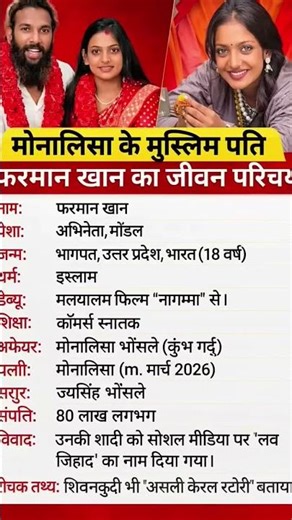 मोनालिसा के मुस्लिम पति फरमान खान का जीवन परिचय ‼️ biography #ytshorts #gk #ias