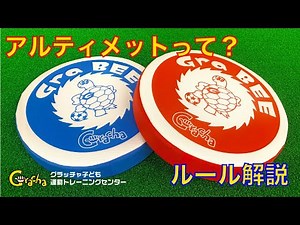 【アルティメット】アルティメットとは？初心者向けルール解説動画！