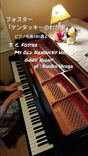 フォスター「ケンタッキーのわが家」S.C.Foster “My Old Kentucky Home” pf:Kuniko Hiraga #Short