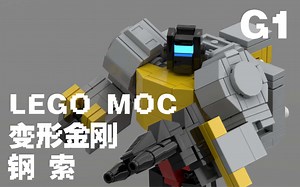 【LEGO MOC】G1变形金刚 钢索 搭建指南加变形展示（附零件列表）