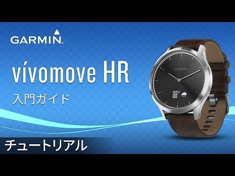 【操作方法】 vívomove HR: 入門ガイド