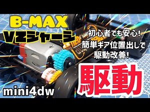 【ミニ四駆】VZシャーシで作るB-MAXマシン 簡単に駆動効率UP 駆動編