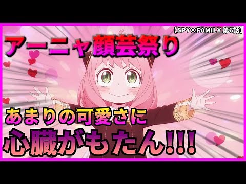 【SPY×FAMILY】アーニャの顔芸が多彩で面白すぎる!!!【スパイファミリー 第6話】#spy_family #スパイファミリー #第6話 #2022年春アニメ
